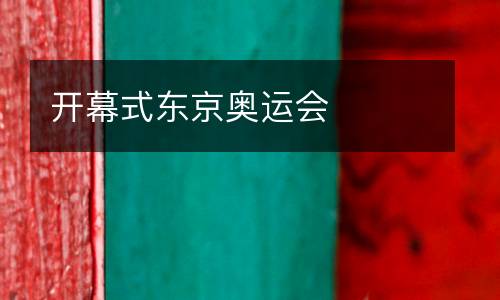 開幕式東京奧運(yùn)會