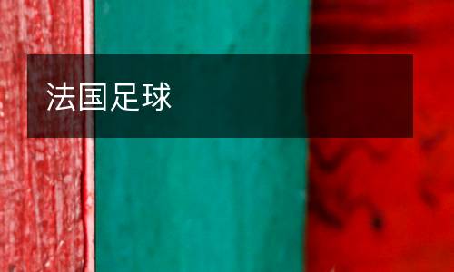 法國(guó)足球