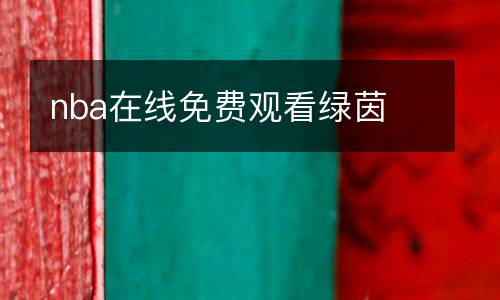 nba在線免費觀看綠茵