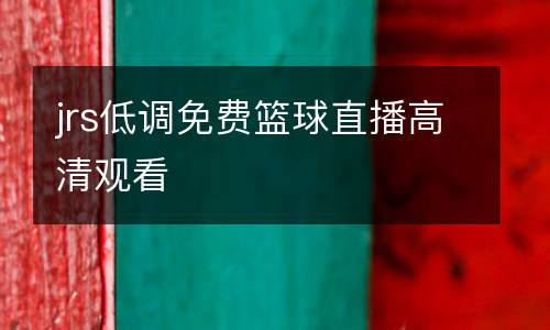 jrs低調(diào)免費(fèi)籃球直播高清觀看