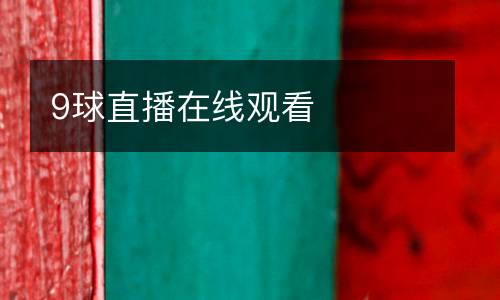 9球直播在線觀看