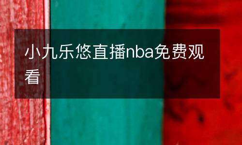 小九樂悠直播nba免費觀看