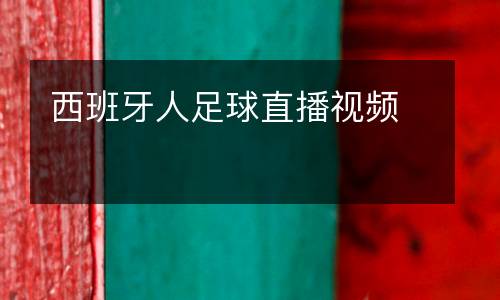西班牙人足球直播視頻