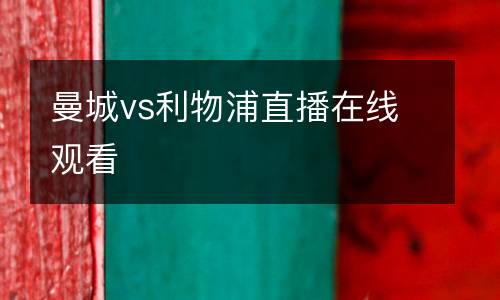 曼城vs利物浦直播在線(xiàn)觀看