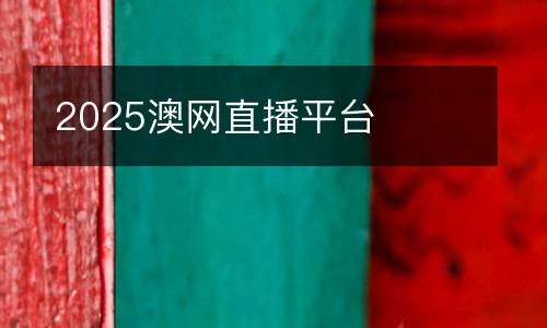 2025澳網(wǎng)直播平臺(tái)