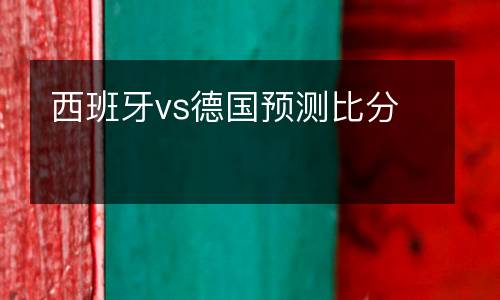 西班牙vs德國預測比分