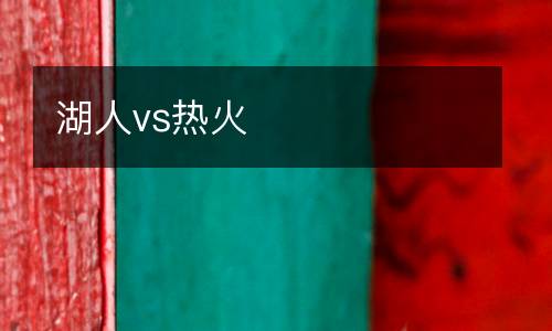 湖人vs熱火