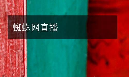蜘蛛網(wǎng)直播