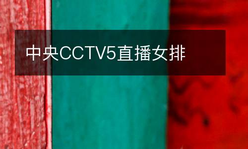 中央CCTV5直播女排