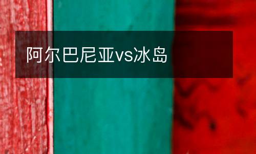 阿爾巴尼亞vs冰島