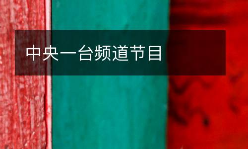 中央一臺(tái)頻道節(jié)目