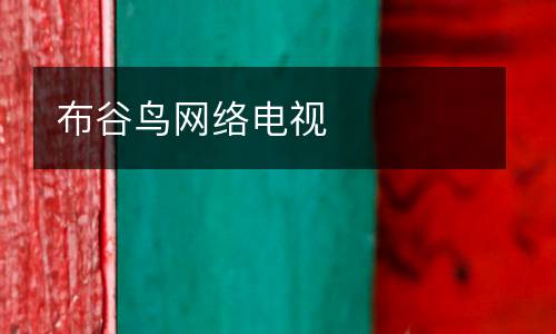 布谷鳥網(wǎng)絡(luò)電視
