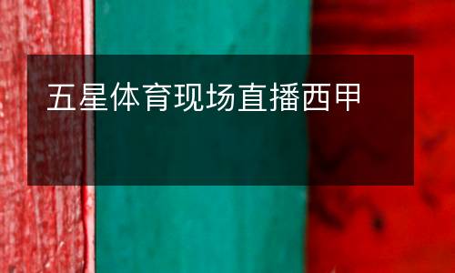 五星體育現(xiàn)場直播西甲