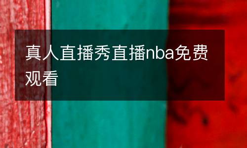 真人直播秀直播nba免費觀看