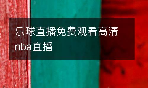 樂(lè)球直播免費(fèi)觀看高清nba直播