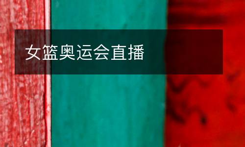 女籃奧運(yùn)會(huì)直播