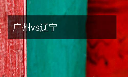 廣州vs遼寧