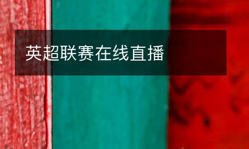 英超聯(lián)賽在線直播