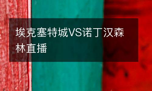 ?？巳爻荲S諾丁漢森林直播