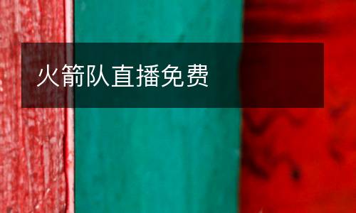 火箭隊(duì)直播免費(fèi)