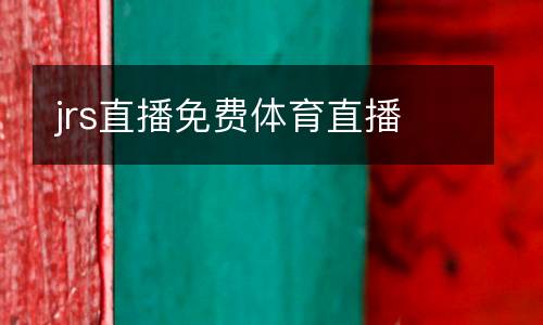 jrs直播免費體育直播