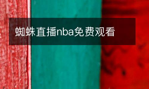 蜘蛛直播nba免費觀看