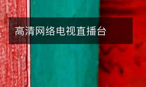 高清網(wǎng)絡(luò)電視直播臺(tái)