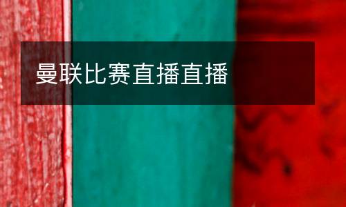 曼聯(lián)比賽直播直播