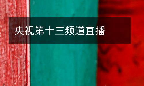 央視第十三頻道直播