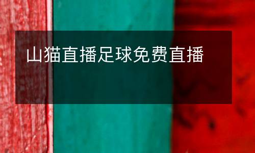 山貓直播足球免費(fèi)直播