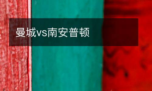 曼城vs南安普頓