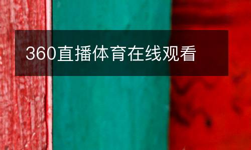 360直播體育在線觀看