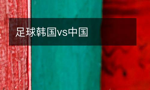 足球韓國vs中國