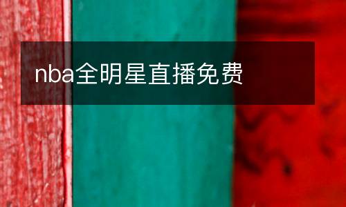 nba全明星直播免費