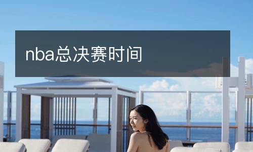 nba總決賽時(shí)間