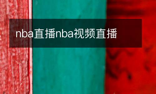 nba直播nba視頻直播