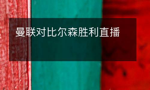 曼聯(lián)對(duì)比爾森勝利直播